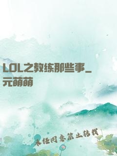 LOL之教练那些事