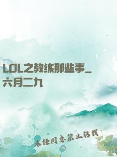 LOL之教练那些事
