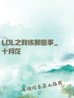 LOL之教练那些事
