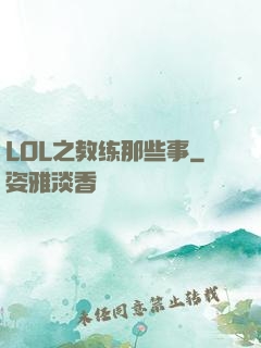 LOL之教练那些事