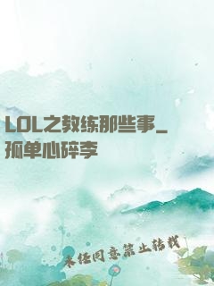 LOL之教练那些事