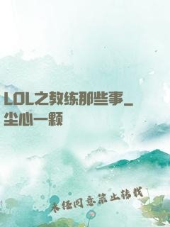LOL之教练那些事