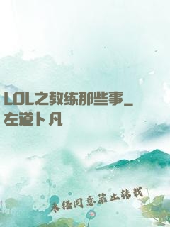 LOL之教练那些事