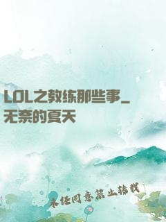 LOL之教练那些事