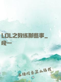 LOL之教练那些事