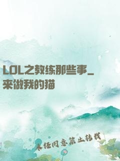 LOL之教练那些事