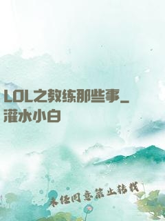 LOL之教练那些事
