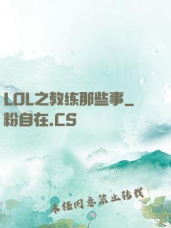 LOL之教练那些事