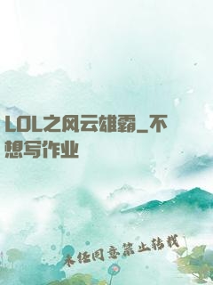 LOL之风云雄霸