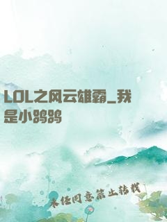 LOL之风云雄霸