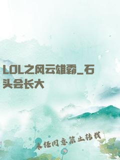 LOL之风云雄霸