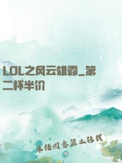 LOL之风云雄霸