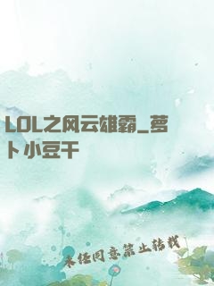 LOL之风云雄霸