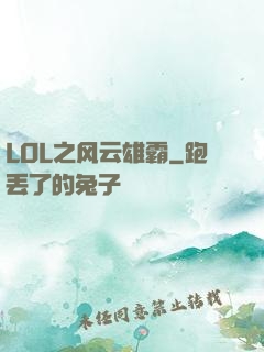 LOL之风云雄霸