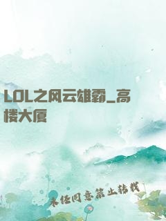 LOL之风云雄霸