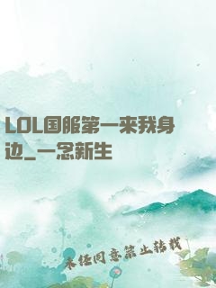 LOL国服第一来我身边