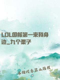 LOL国服第一来我身边