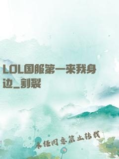 LOL国服第一来我身边