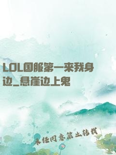 LOL国服第一来我身边
