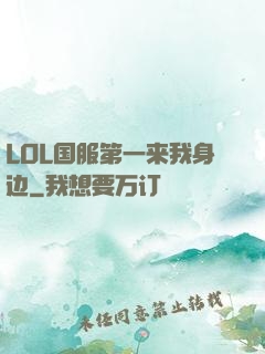 LOL国服第一来我身边