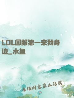 LOL国服第一来我身边
