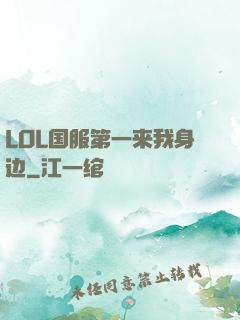 LOL国服第一来我身边