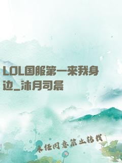 LOL国服第一来我身边