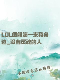 LOL国服第一来我身边
