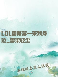 LOL国服第一来我身边