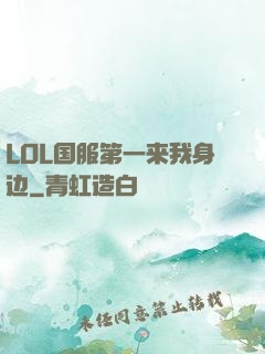 LOL国服第一来我身边