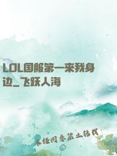 LOL国服第一来我身边