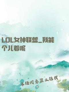 LOL女神联盟