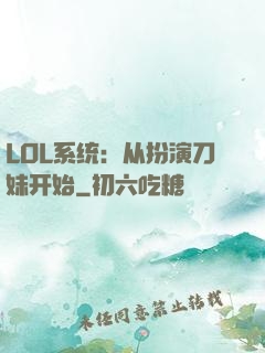 LOL系统：从扮演刀妹开始