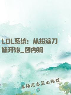 LOL系统：从扮演刀妹开始