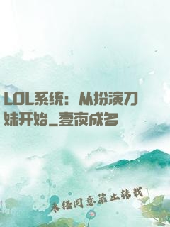 LOL系统：从扮演刀妹开始