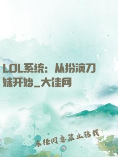 LOL系统：从扮演刀妹开始