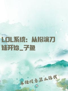 LOL系统：从扮演刀妹开始