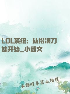 LOL系统：从扮演刀妹开始