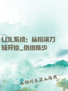 LOL系统：从扮演刀妹开始