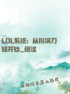LOL系统：从扮演刀妹开始