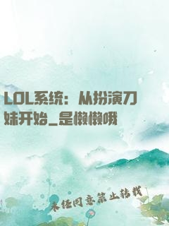 LOL系统：从扮演刀妹开始