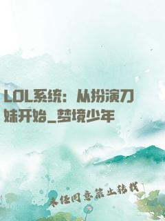 LOL系统：从扮演刀妹开始