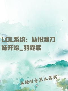 LOL系统：从扮演刀妹开始