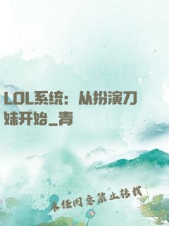 LOL系统：从扮演刀妹开始