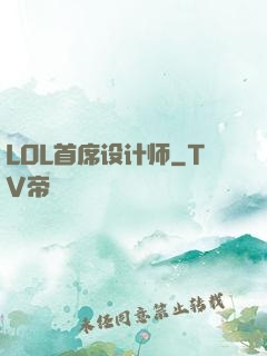 LOL首席设计师