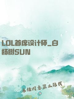LOL首席设计师