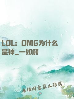 LOL：OMG为什么是神