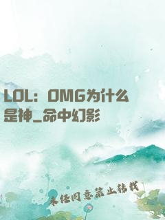 LOL：OMG为什么是神