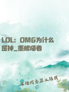 LOL：OMG为什么是神