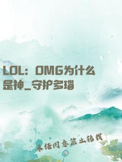 LOL：OMG为什么是神